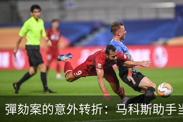 彈劾案的意外转折：马科斯助手当众痛斥检控方
