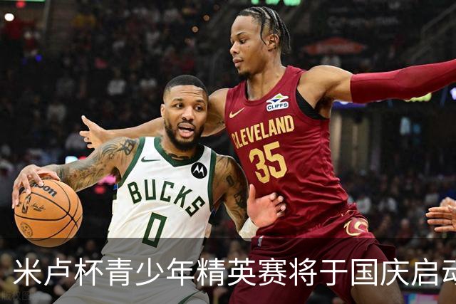 米卢杯青少年精英赛将于国庆启动，前国脚积极参与